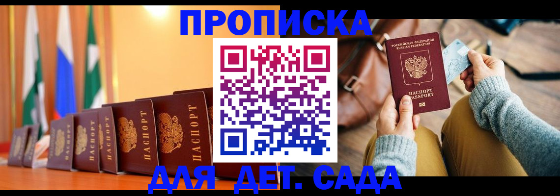 прописка для школы в Байкальске