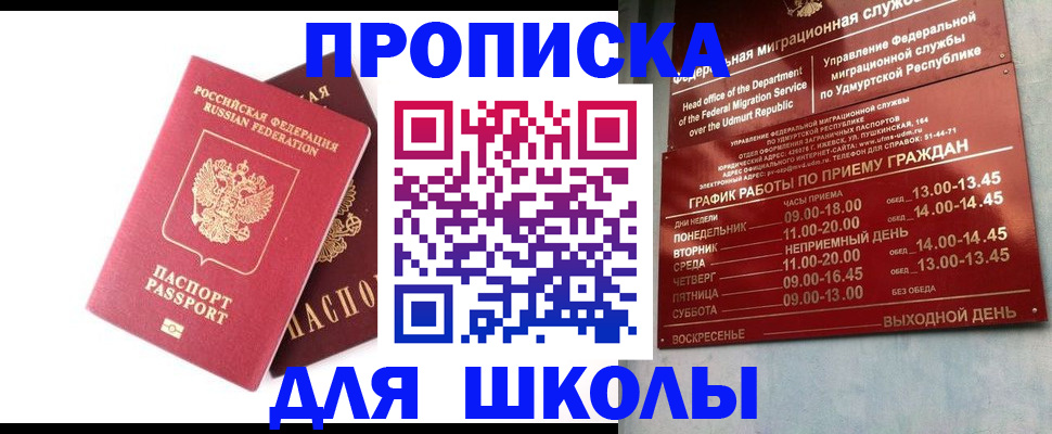 прописка для школы в Байкальске