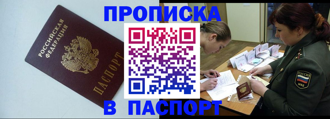 прописка 2025 в Байкальске